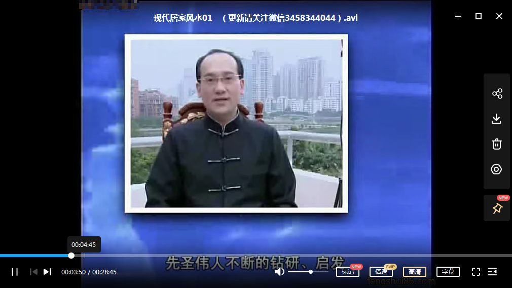 杨登嵙-现代居家风水12集