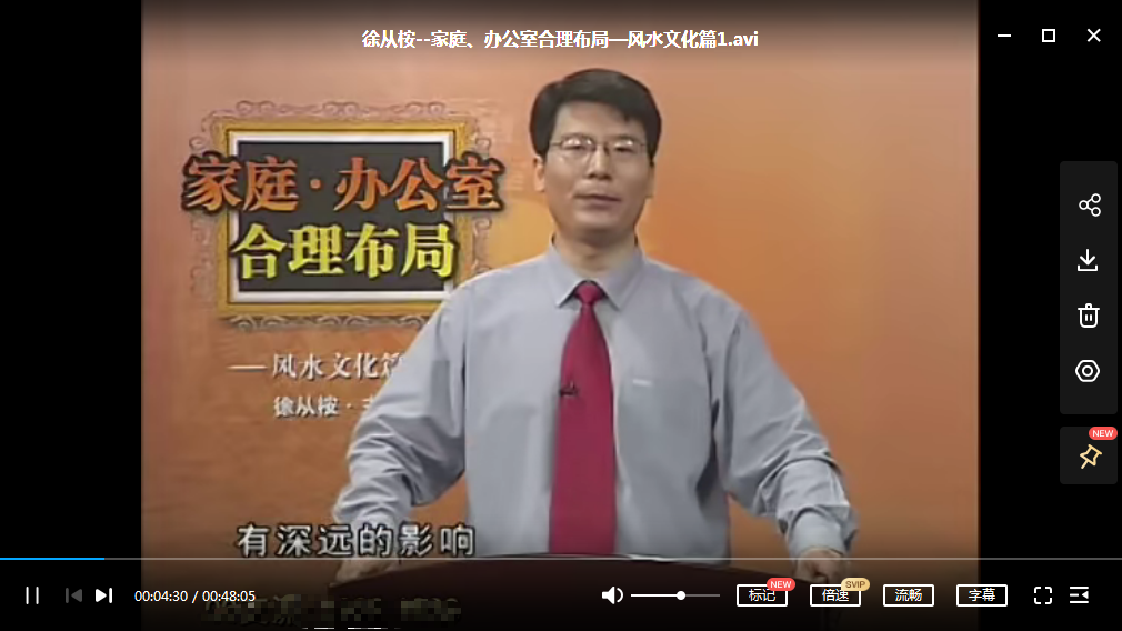 徐从桉-房地产选址与合理设计-风水文化篇4讲