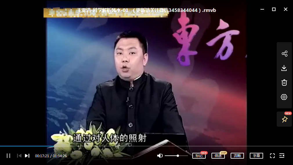 王雾清-科学解析风水6讲