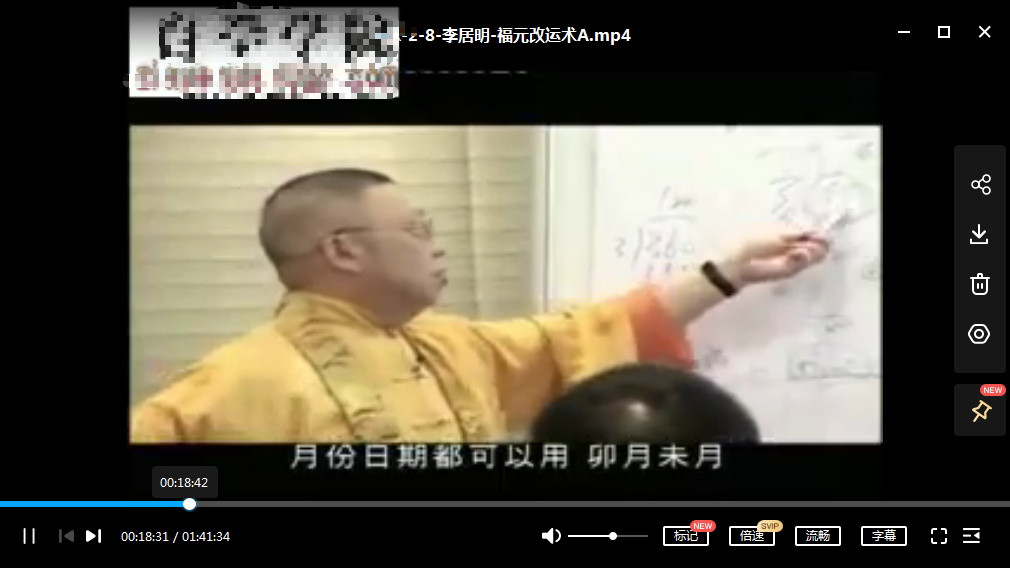 李居明大师-福元改运术