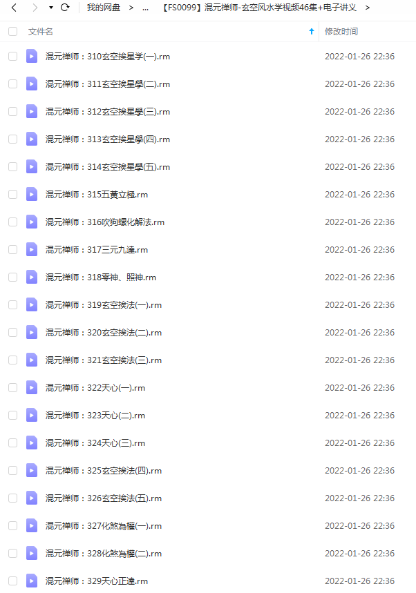 混元禅师-玄空风水学视频46集+电子讲义