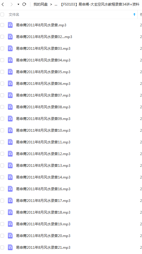 易申甫-大玄空风水教程录音34讲+资料