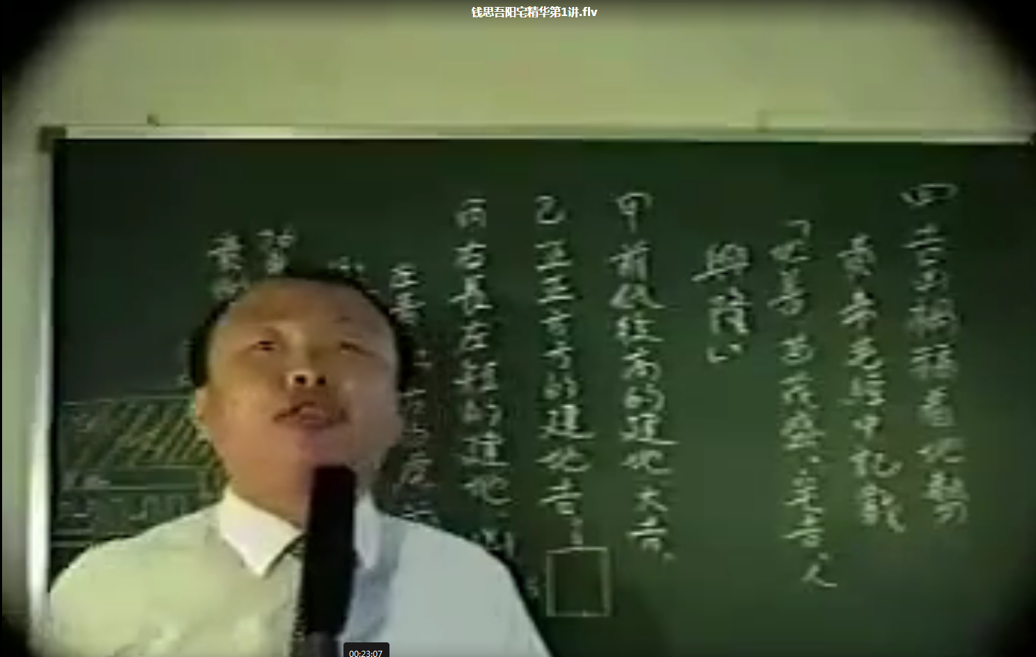 钱思吾 阳宅精华课程视4集