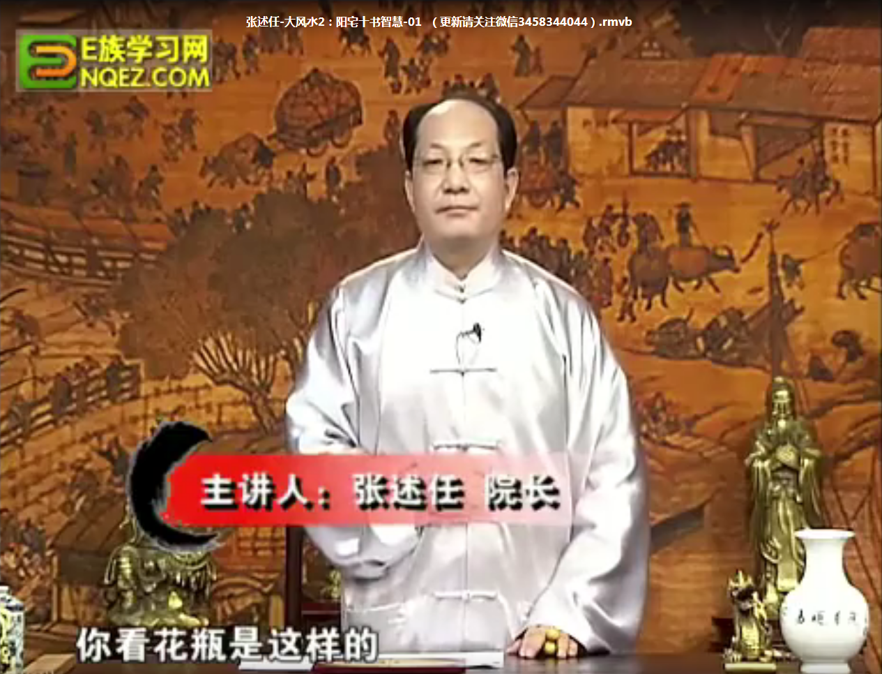 张述任-大风水2：阳宅十书智慧6讲