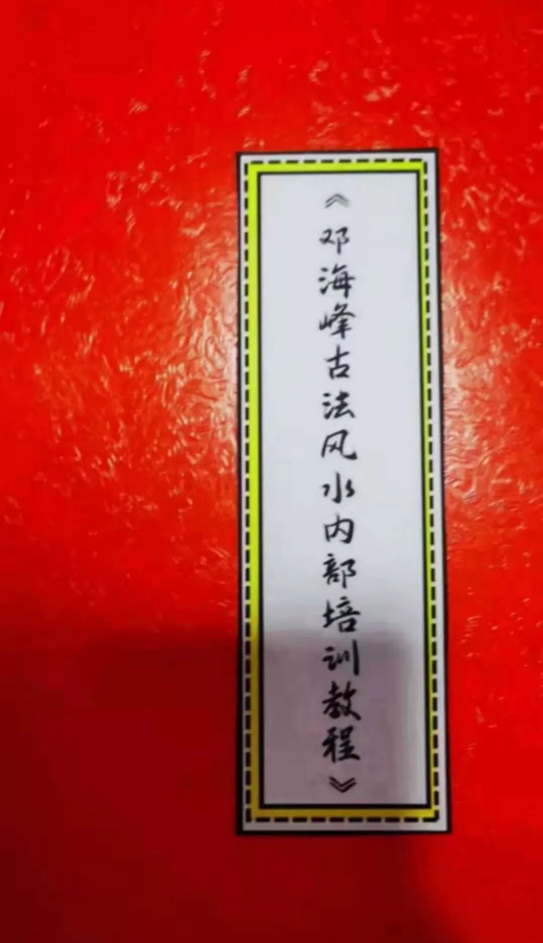 邓海峰古法风水内部教材纳气挨星法