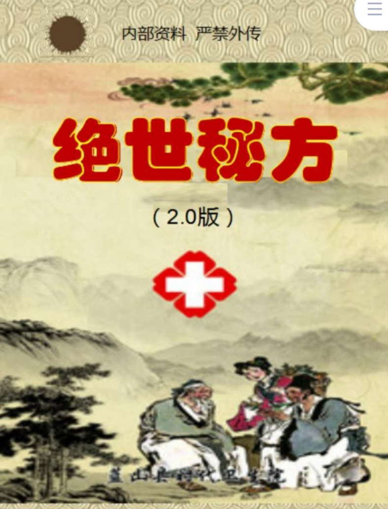 绝世秘方2.0升级版 30个不传之秘方,千呼万唤,终见天日