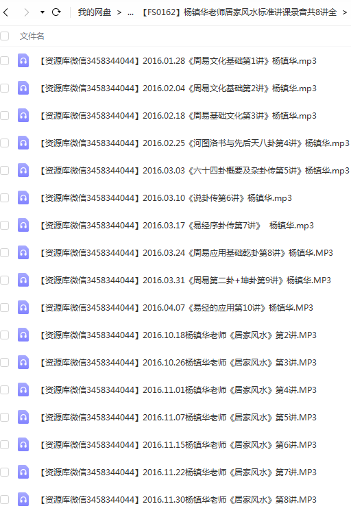 杨镇华老师居家风水标准讲课录音+周易文化基础共17个录音 百度云