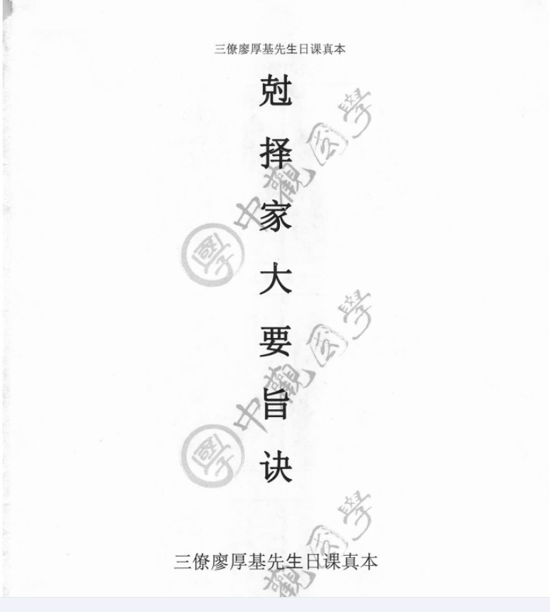 中观国学《克择家大要旨诀》廖厚基王进武175页 百度云下载！