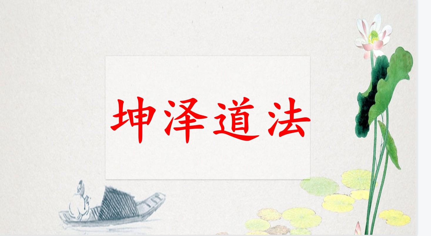 坤泽道法 第八期先天道法催运道医网络公益班