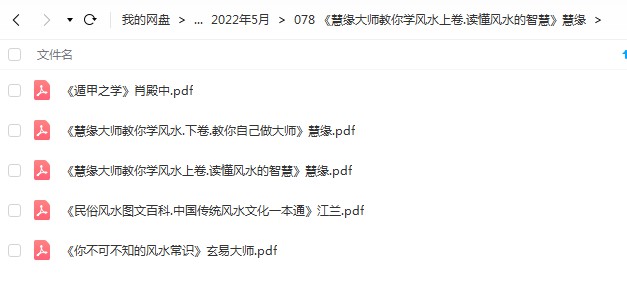 《慧缘大师教你学风水上下卷.读懂风水的智慧》慧缘283页pdf 百度云下载！