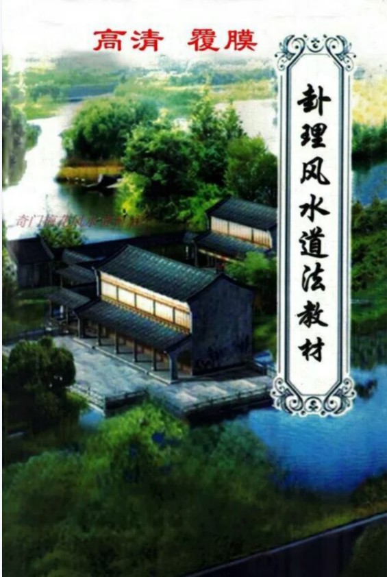 《卦理风水道法秘笈》.pdf 高拴祥弟子郭卜天著 409页 百度网盘下载！