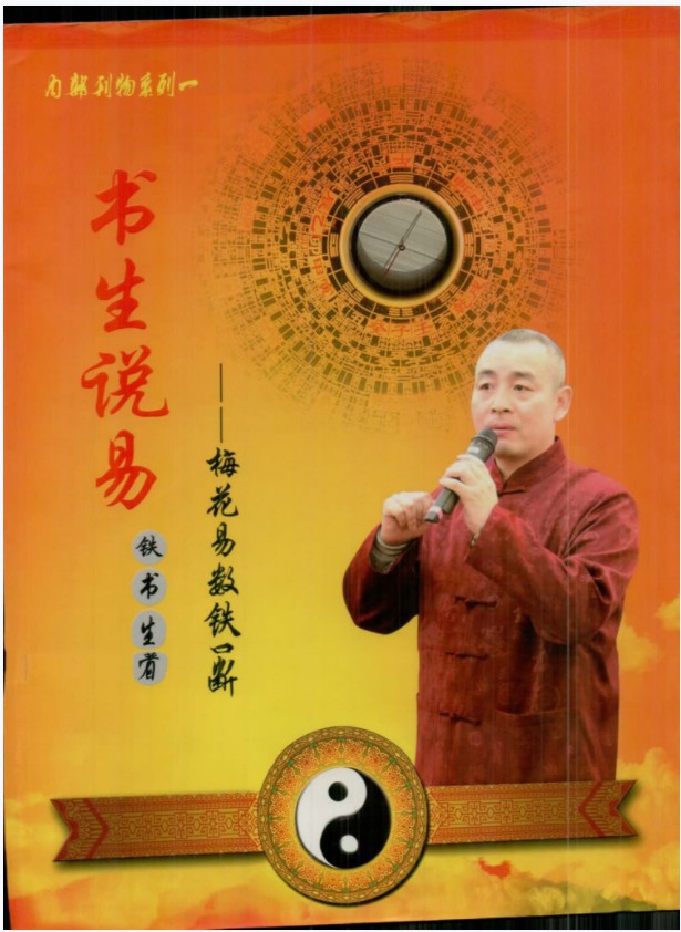 铁书生奇门遁甲 奇门单宫断+梅花易数铁口断+笔记（2016年）合集PDF