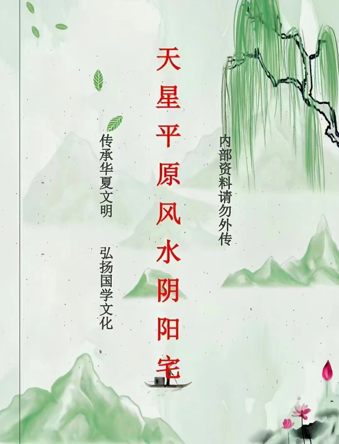 《天星平原风水阴阳宅内部资料》110页