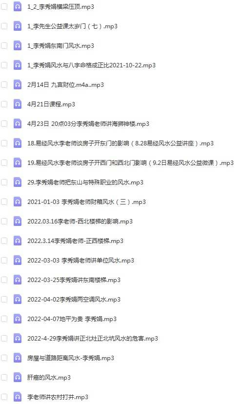 2022年4月最新李秀娟风水课录音41集