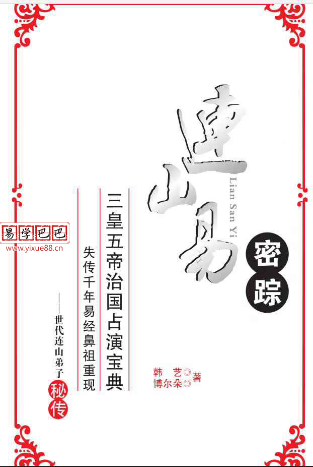 连山易系列15本电子书，韩艺，博尔朵，侯奕彤等作品和讲课内部资料 夸克网盘下载