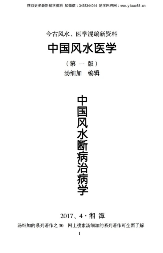 汤细加《中国风水医学》pdf 《阳宅观病精髓》居家阳宅风水，断病，治病，通俗易懂。移动云盘下载