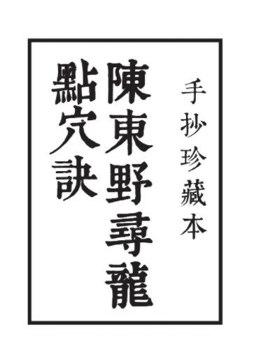 《陈东野寻龙点穴决》手抄珍藏本20页.pdf 百度云下载！