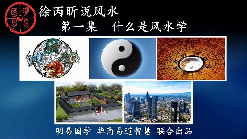 徐丙昕老师说风水课程视频46集