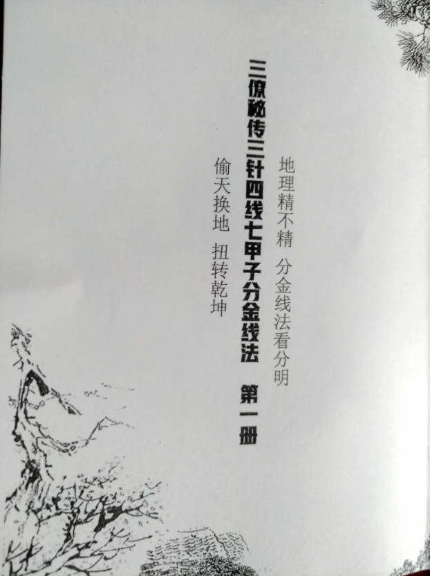 地理风水古籍 三针四线七甲子分金线法（上下册全）