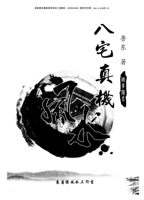《八宅真机之阴阳通》.pdf 鲁东风水大师 著 233页 百度云下载！