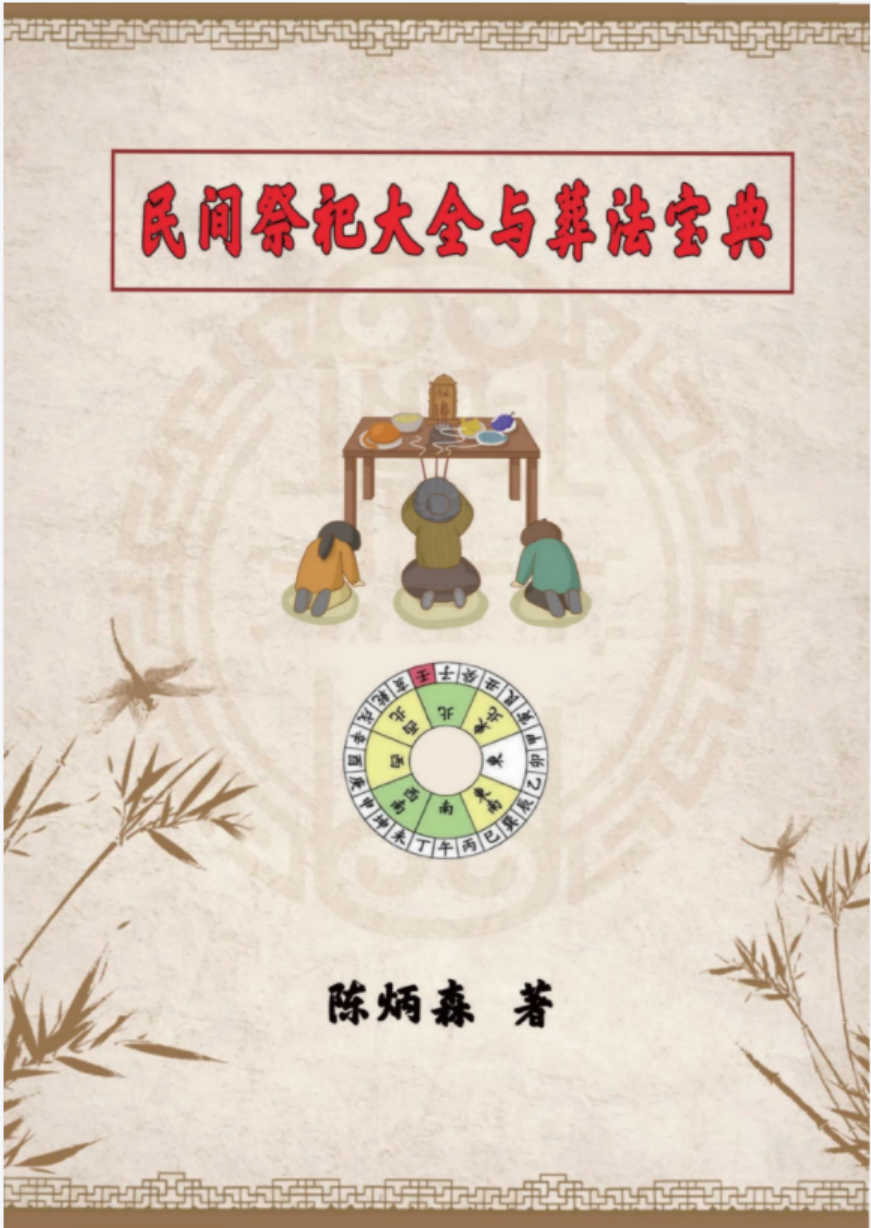 陈炳森《民间祭祀大全与葬法宝典》426页