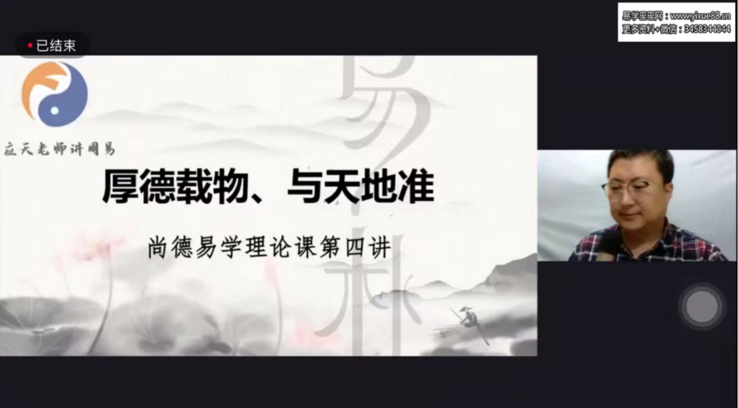 尚德易朴国学应天老师讲周易视频24讲+讲义 百度网盘下载