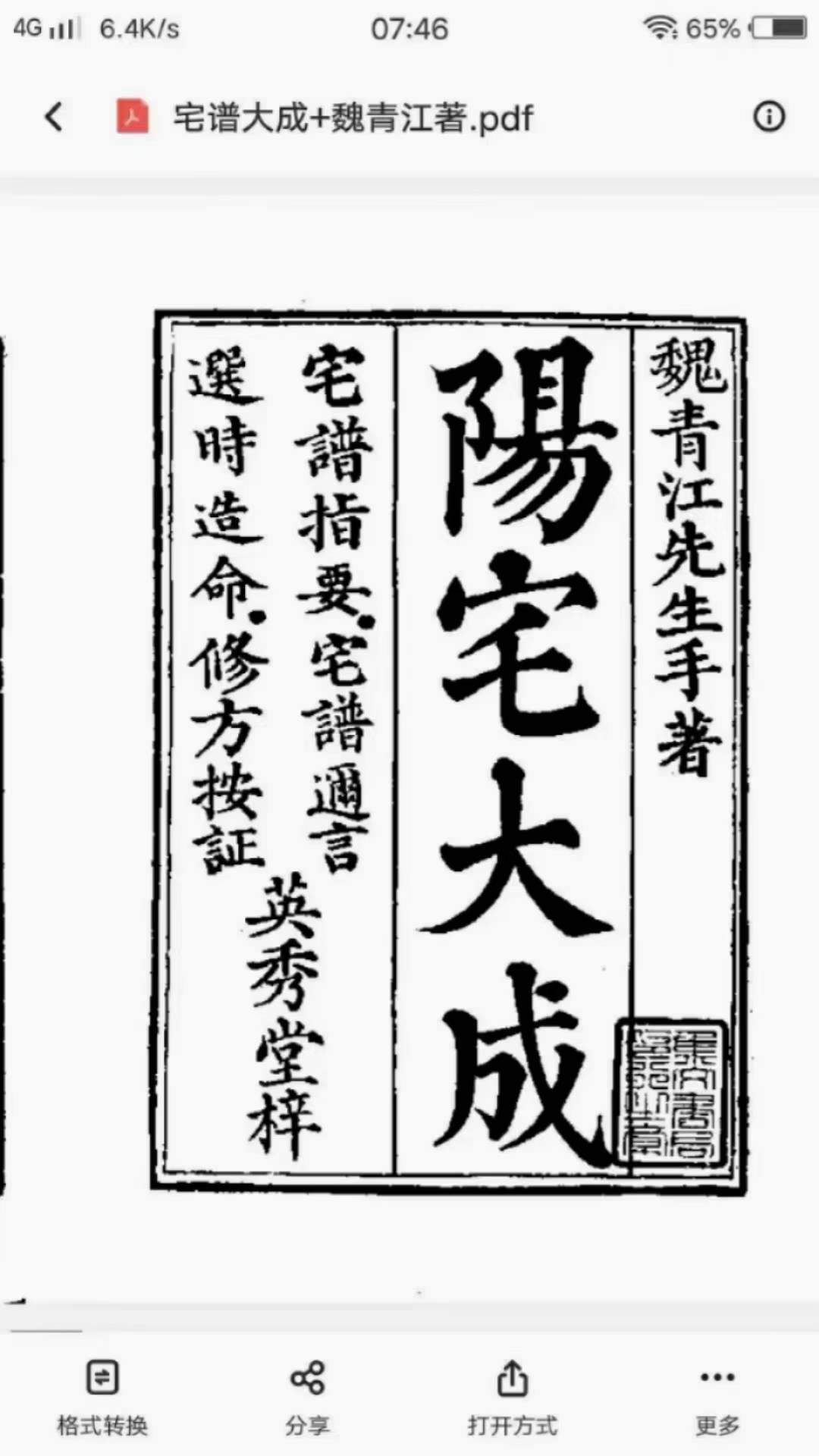 魏青江《阳宅宅谱大成》1002页 百度网盘下载
