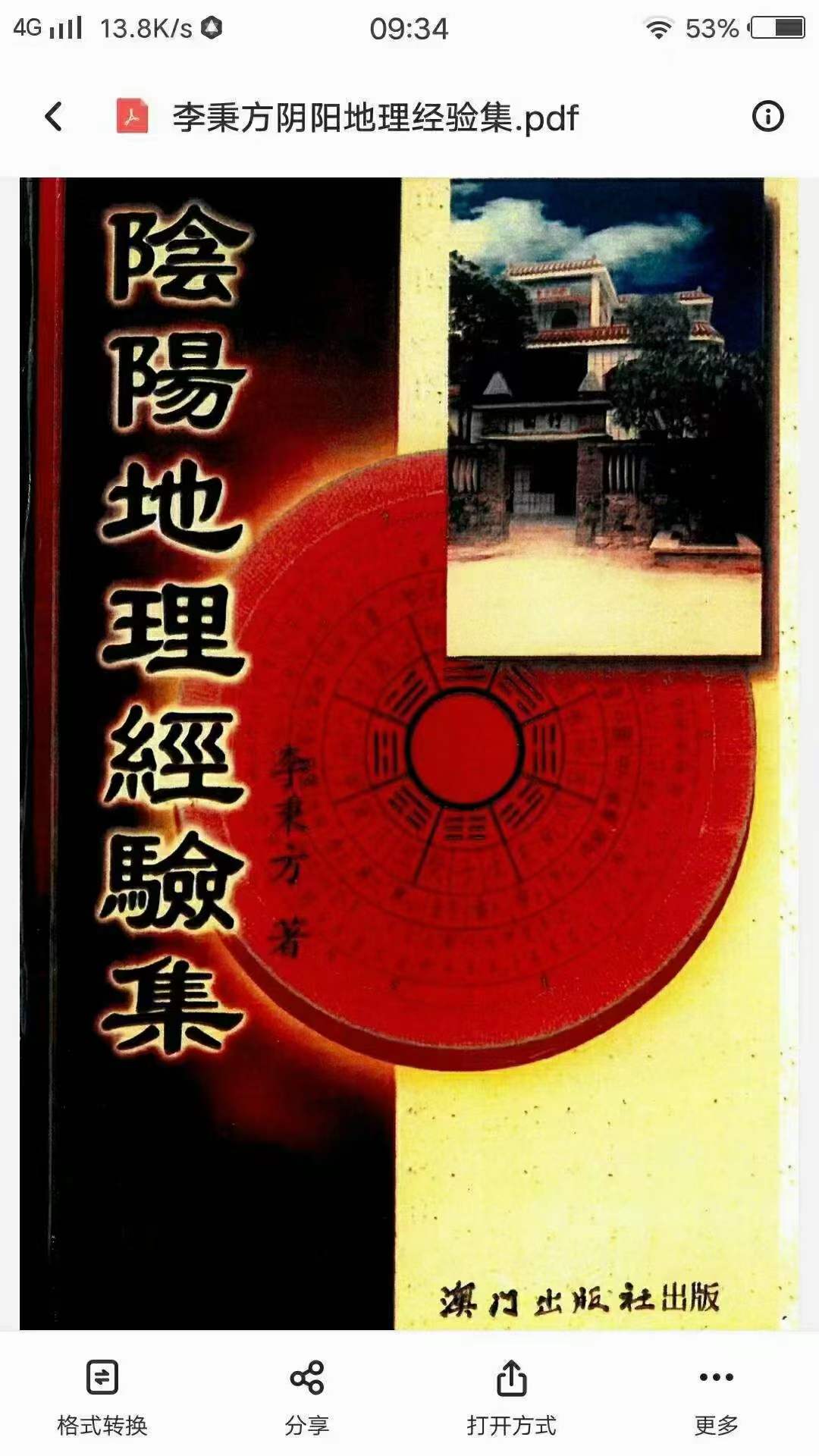 李秉方 《阴阳地理经验集》325页 百度网盘下载