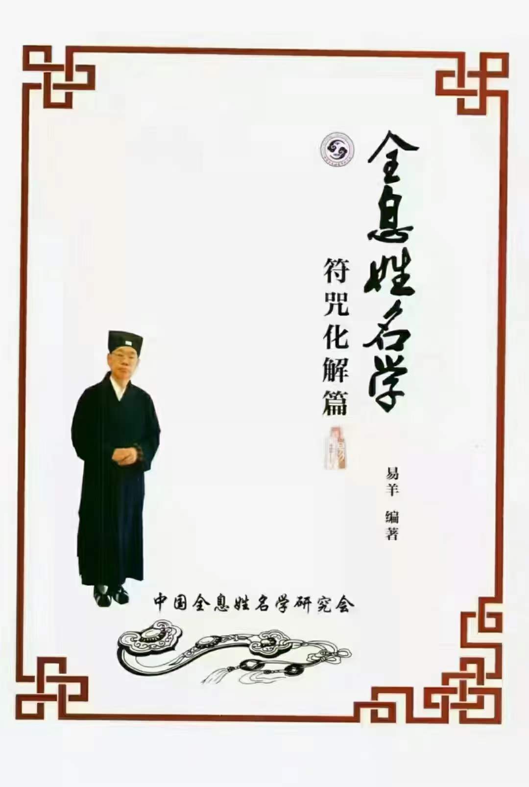 易阳-全息姓名学【符咒化解篇】139页 无为学院专用教材 百度网盘下载