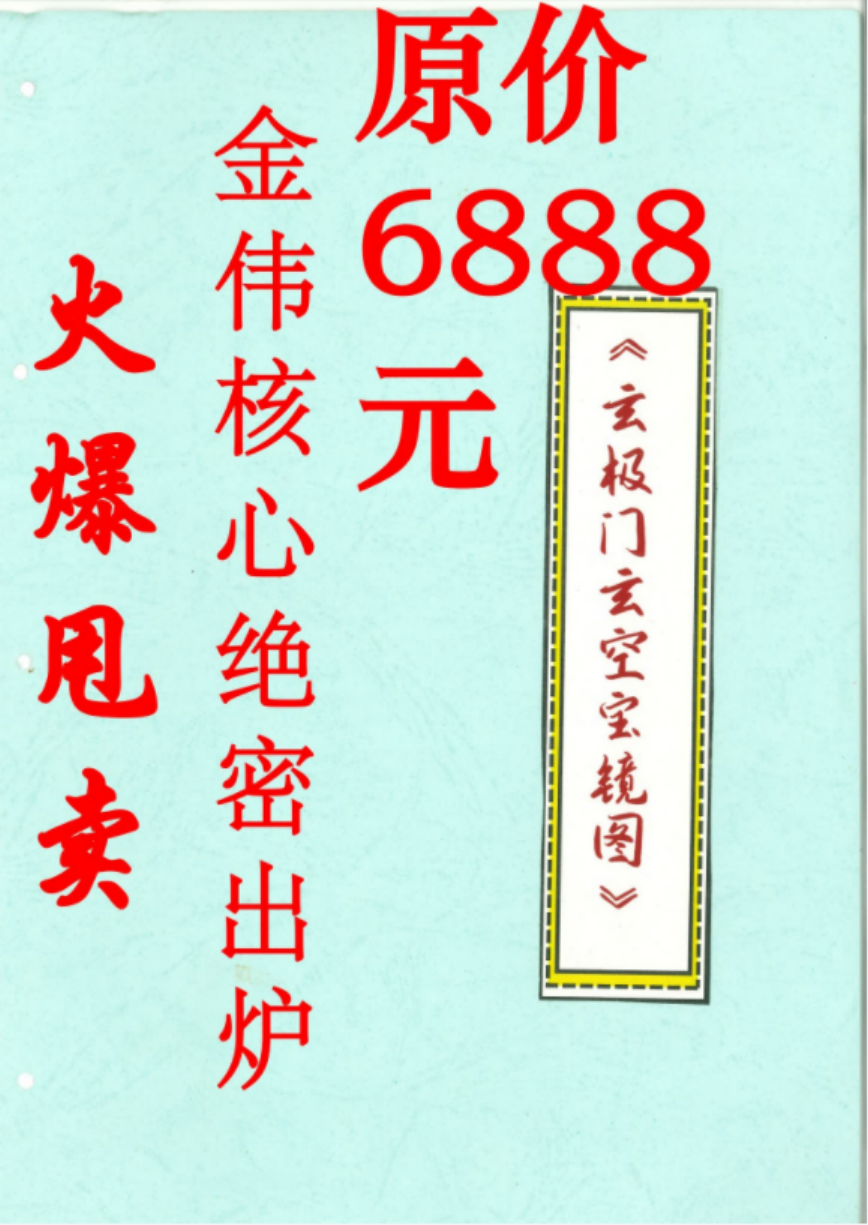 金伟 玄极门玄空宝镜图 67页 百度网盘下载