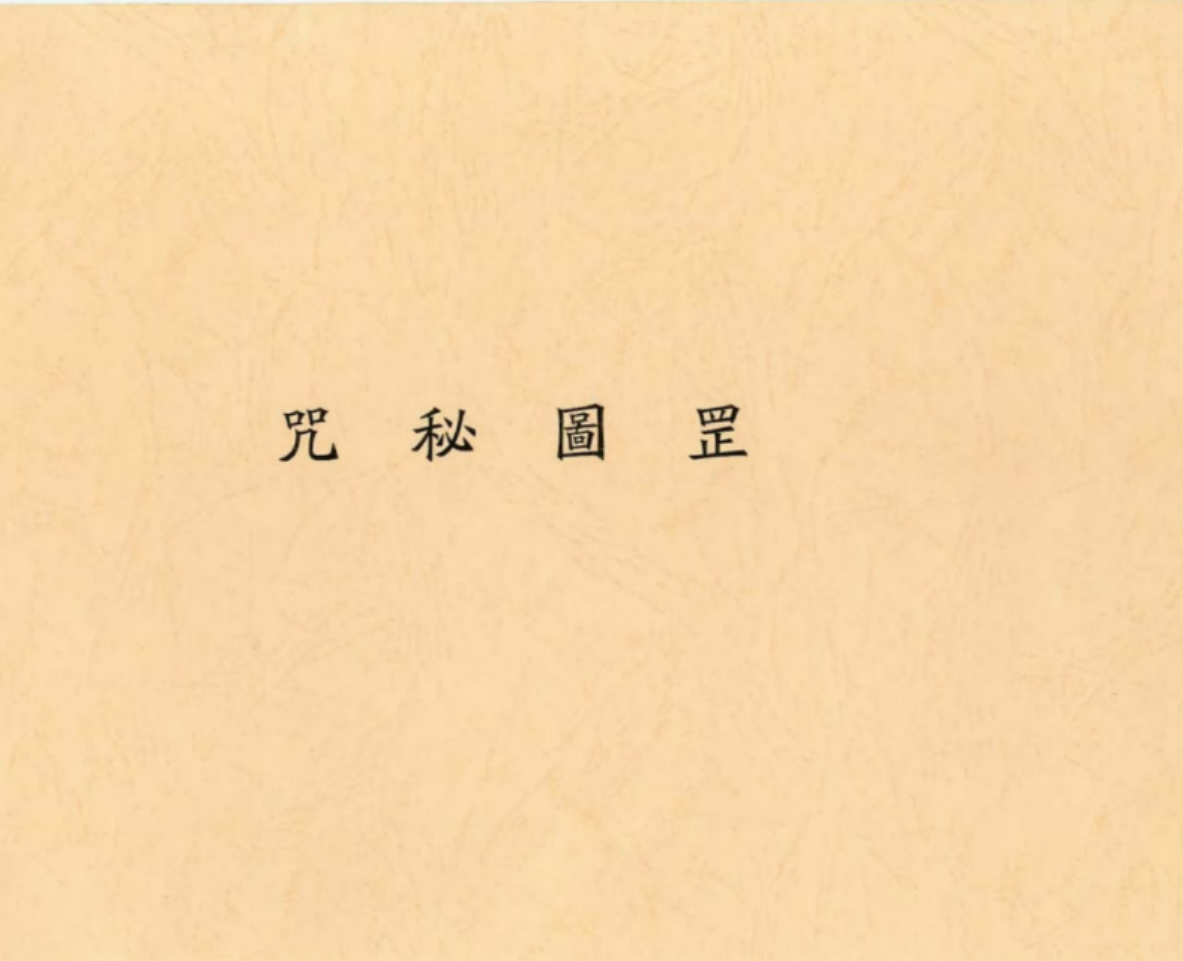 罡圖秘咒 33页 道家秘本 民国辛酉年电子版本 百度网盘下载