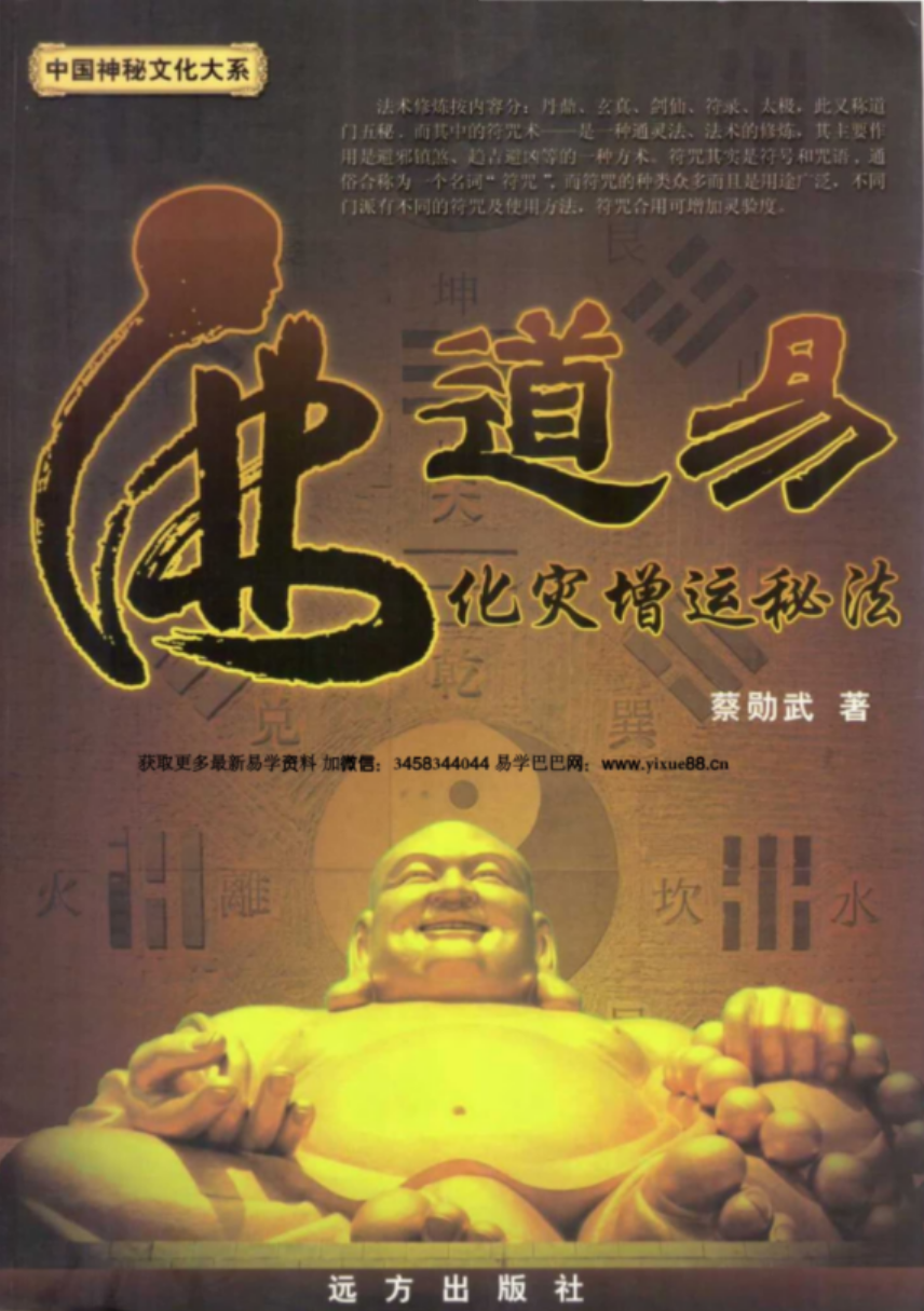 蔡勋武 佛道易化灾增运秘法