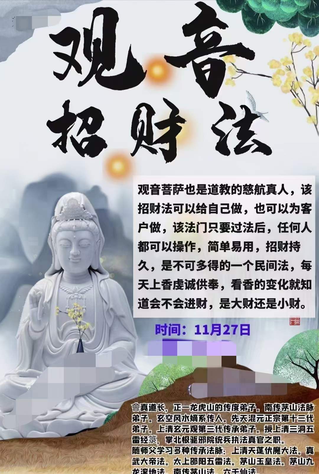 楚恒易学 会真道长 观音招财法视频+文档pdf