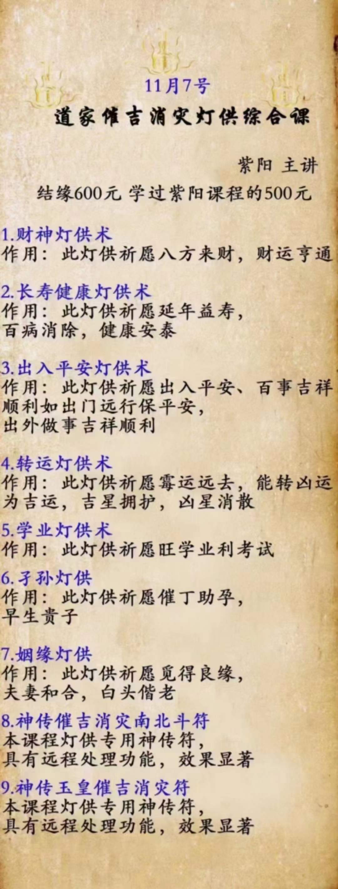 紫阳老师2022年11月道家催吉消灾灯供综合课