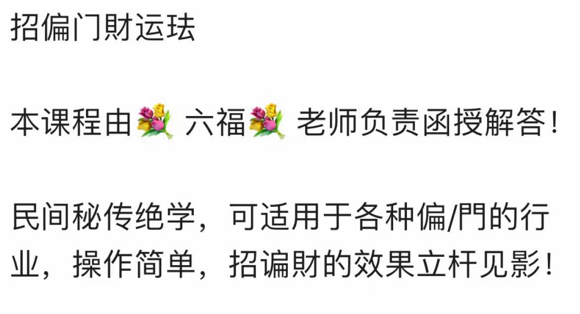 六福 招偏财运术