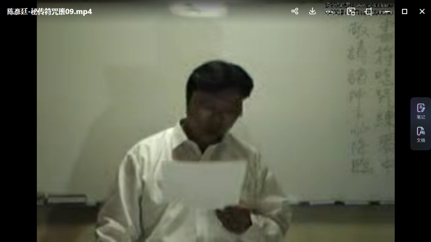 台湾陈彦廷 秘传符咒视频15集+讲义 免费结缘