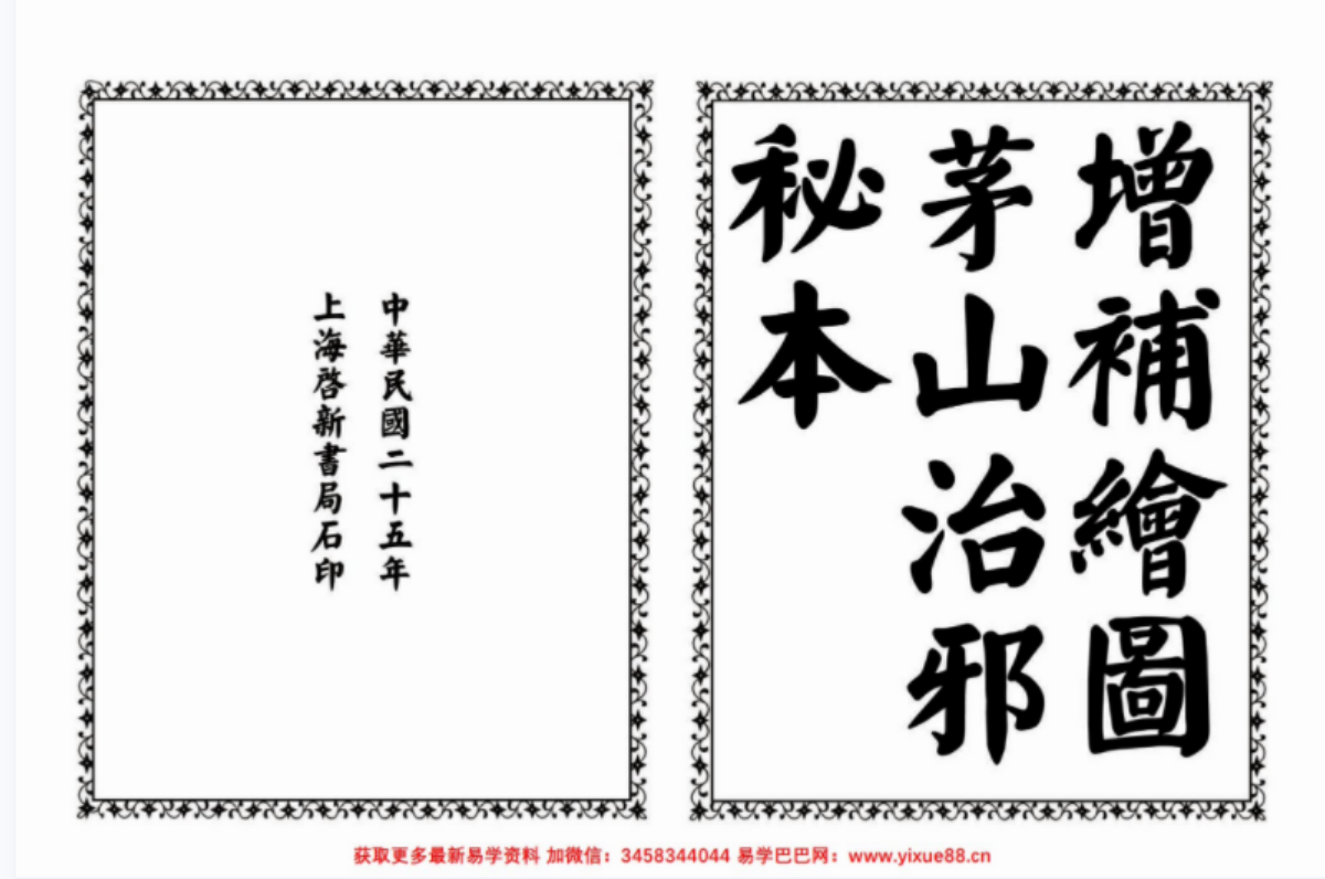 茅山治邪秘本 完整版