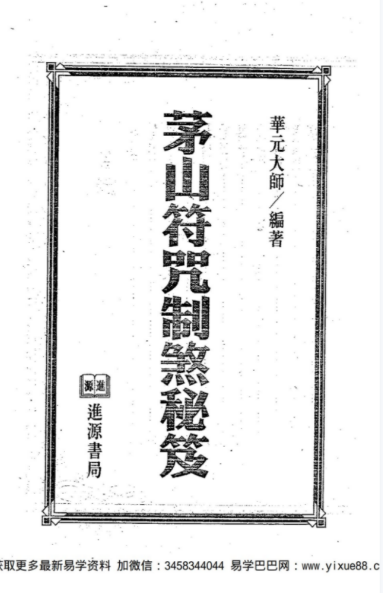 《茅山符咒制煞秘芨》华元大师著
