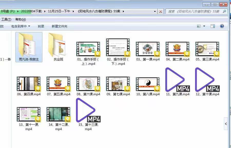 雨凡《阳宅风水八方催财课程》55集 夸克网盘