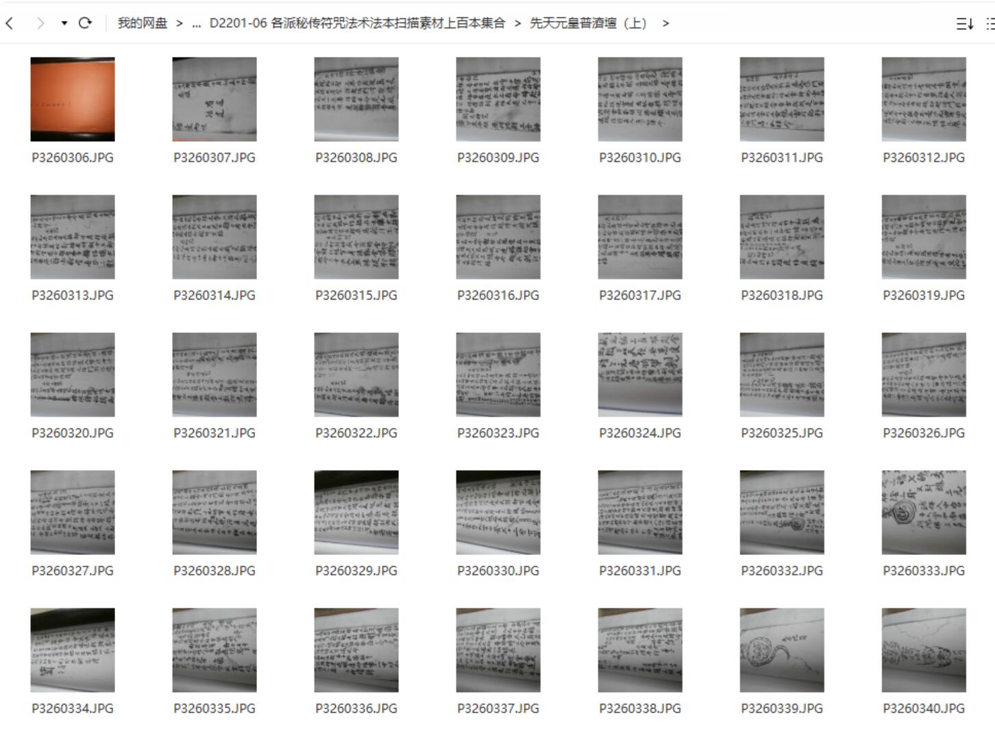 各派秘传符咒法术法本扫描素材上百本集合 百度网盘下载