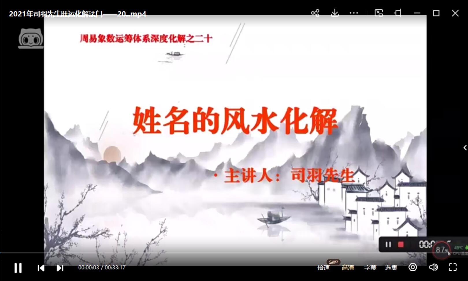 司羽先生旺运化解法门视频 22集 夸克网盘下载