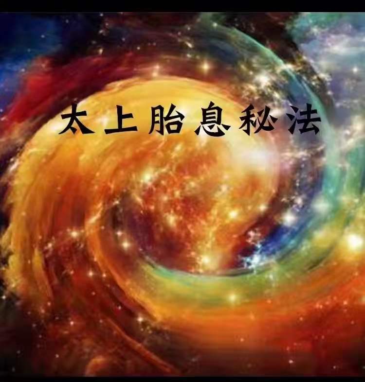 郭和仁老师太上胎息秘法 11集