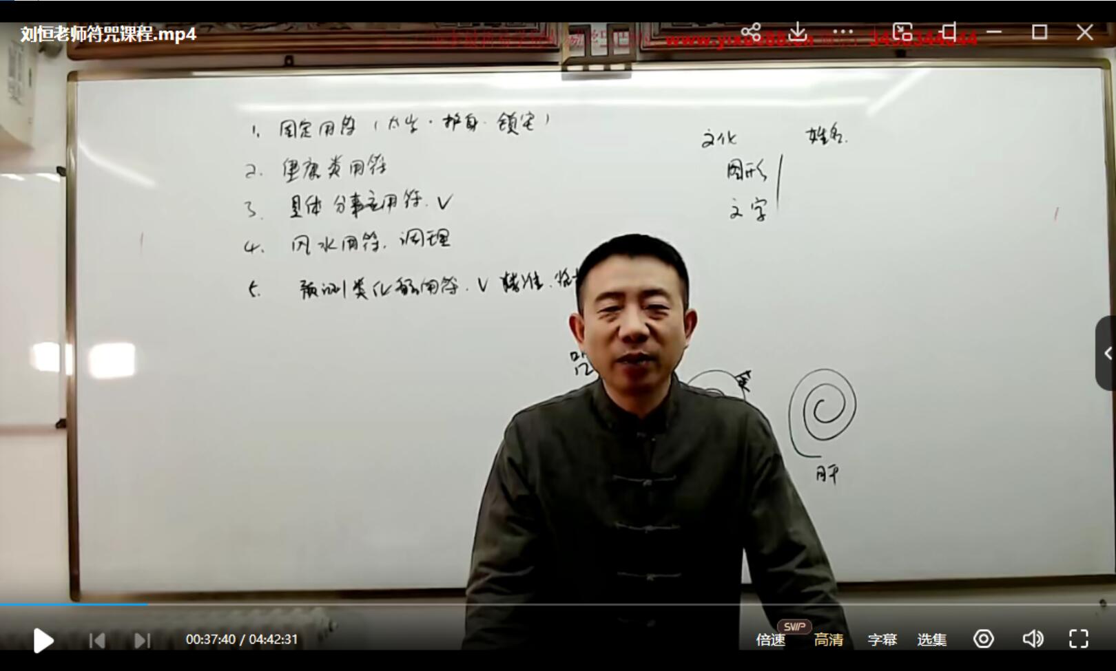刘恒符咒课程1讲约5小时