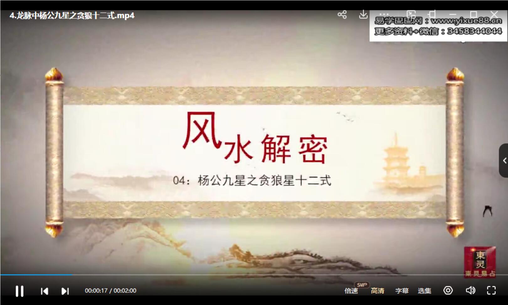 东灵易占风水峦头教程杨公撼龙经九星解析录像视频18集