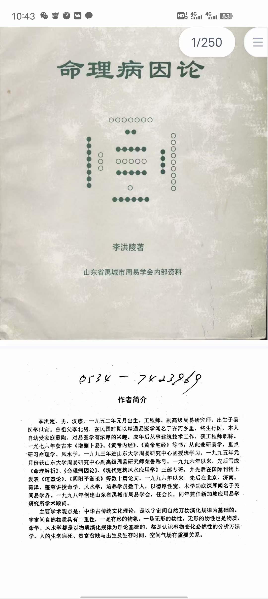 李洪陵《命理病因论》241页