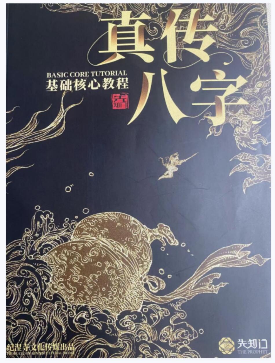 夏光明 真传八字基础核心教程 139页