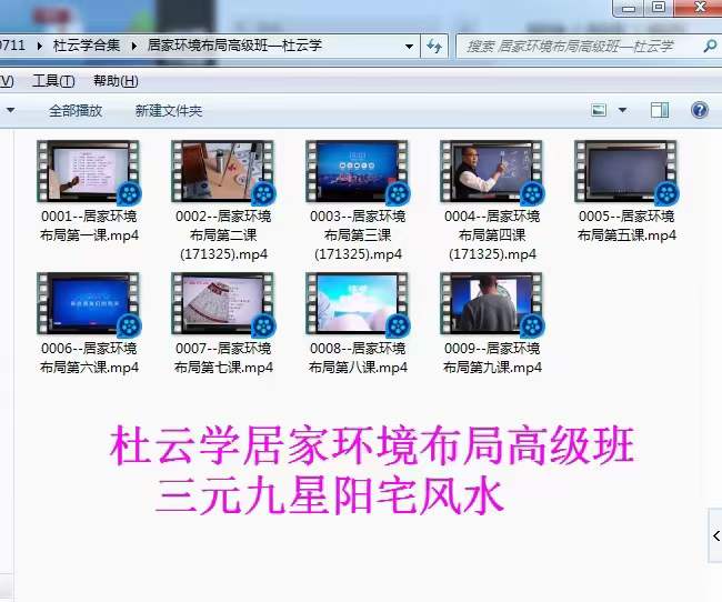 军师府杜云学《三元九星居家环境布局高级》视频9集 移动网盘下载