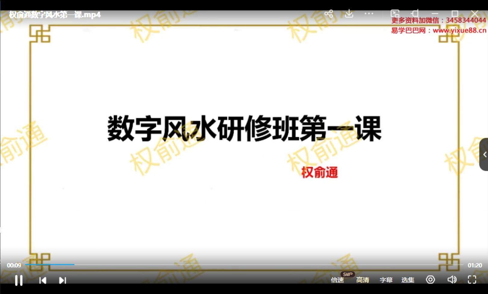 权俞通生肖神术与阳宅风水研修班 47集
