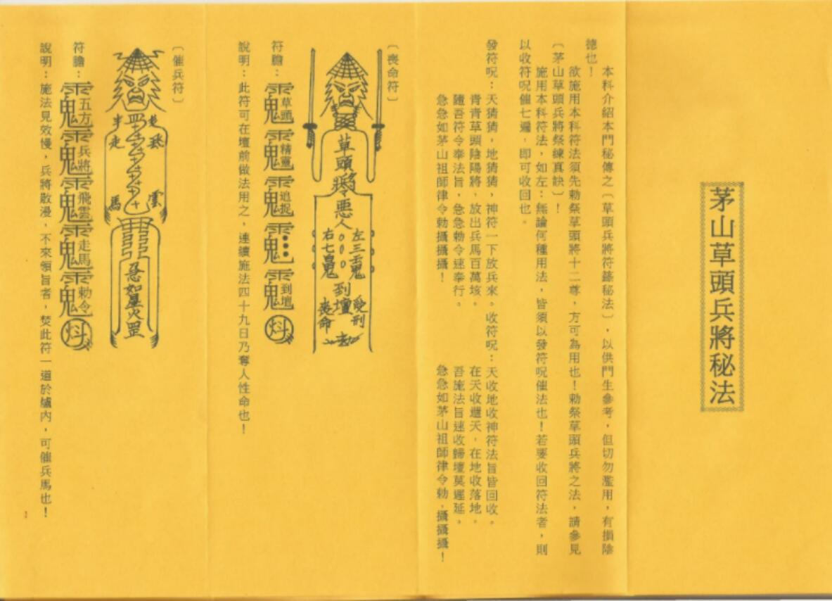 茅山草头兵将科秘法