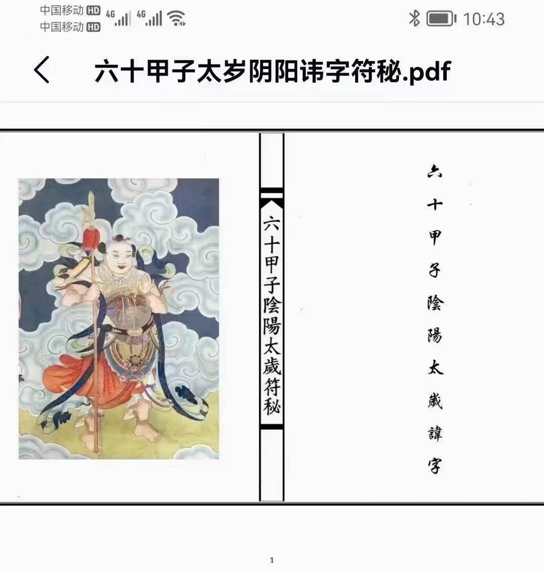 六十甲子太岁阴阳讳字符秘